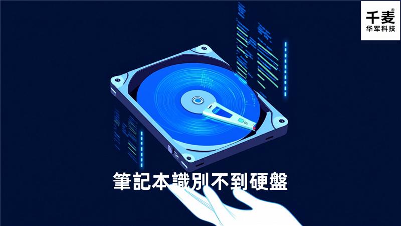 筆記本識別不到硬盤