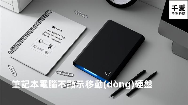 筆記本電腦不顯示移動(dòng)硬盤