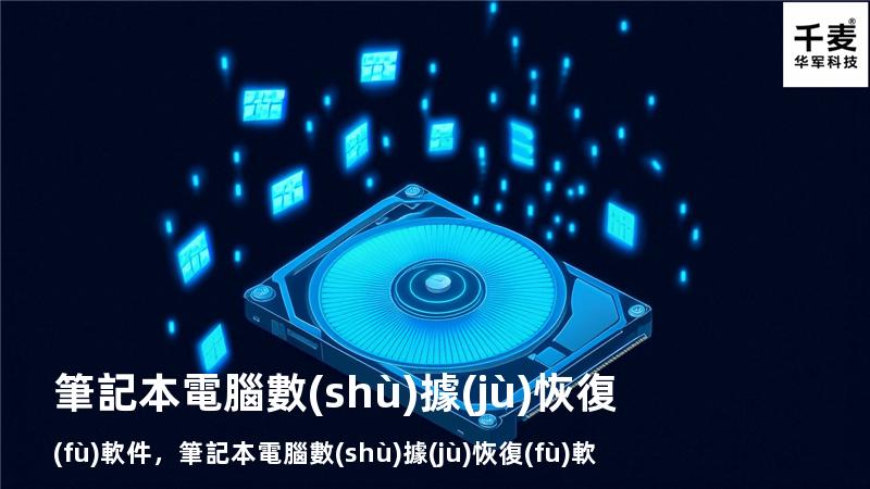 筆記本電腦數(shù)據(jù)恢復(fù)軟件，筆記本電腦數(shù)據(jù)恢復(fù)軟件有哪些