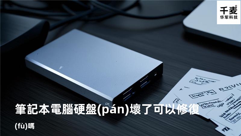 筆記本電腦硬盤(pán)壞了可以修復(fù)嗎