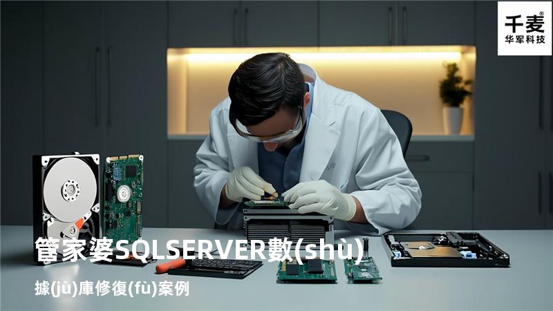管家婆SQL SERVER數(shù)據(jù)庫修復(fù)案例