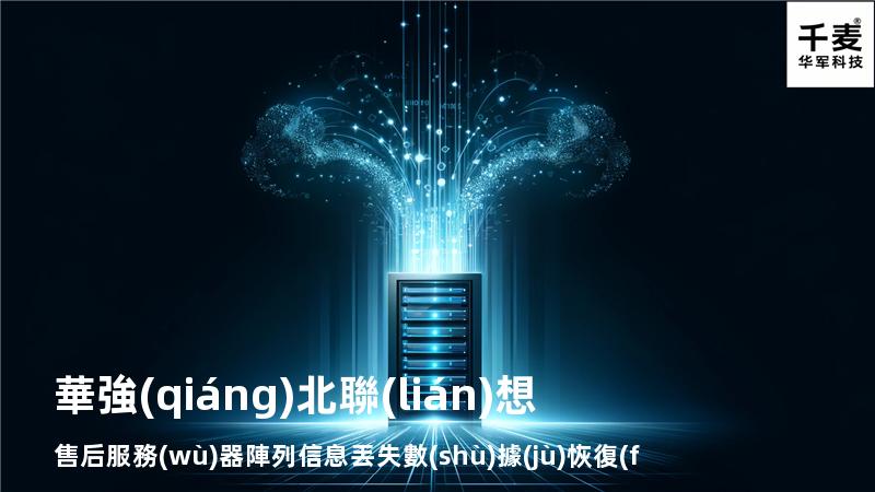 華強(qiáng)北聯(lián)想售后服務(wù)器陣列信息丟失數(shù)據(jù)恢復(fù)