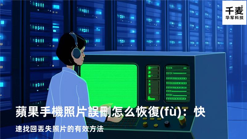 蘋果手機照片誤刪怎么恢復(fù)：快速找回丟失照片的有效方法