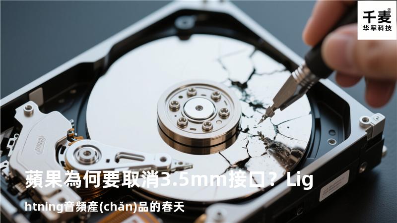蘋果為何要取消3.5mm接口？Lightning音頻產(chǎn)品的春天