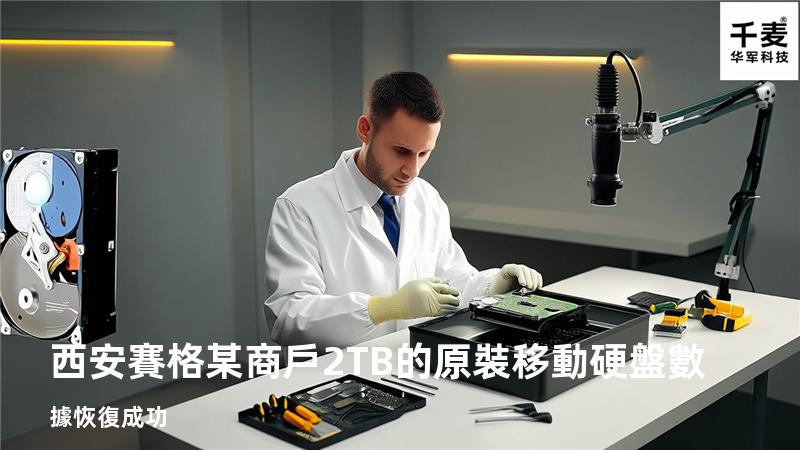 西安賽格某商戶2TB的原裝移動硬盤數據恢復成功