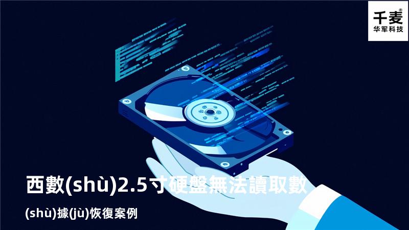 西數(shù)2.5寸硬盤無法讀取數(shù)據(jù)恢復案例