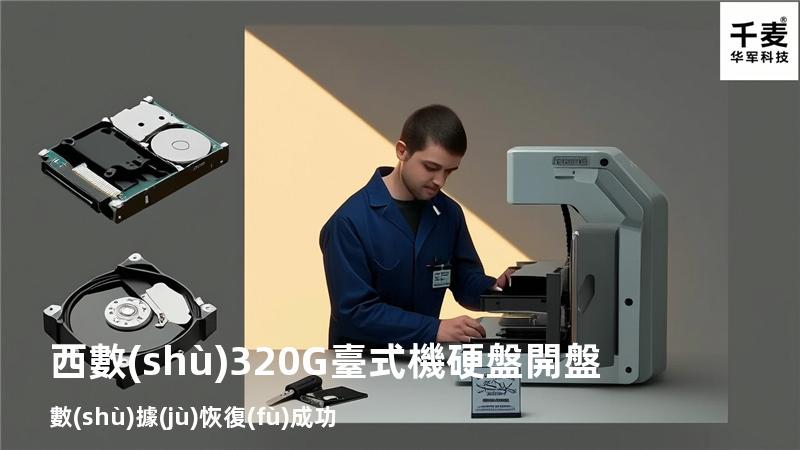 西數(shù)320G臺式機硬盤開盤數(shù)據(jù)恢復(fù)成功