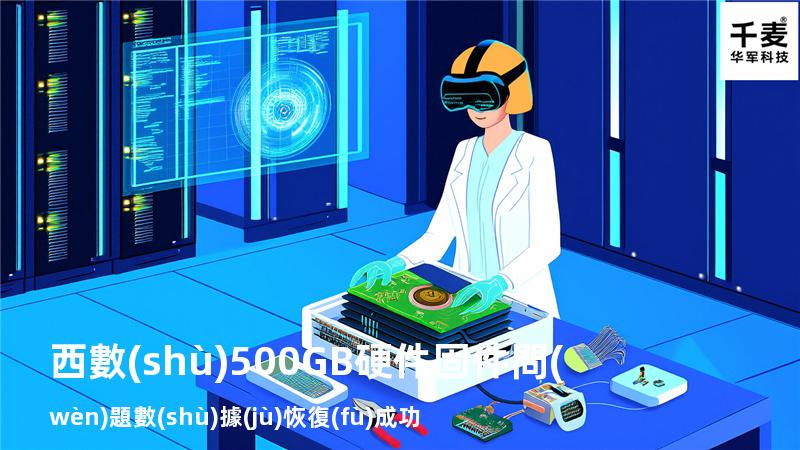 西數(shù)500GB硬件固件問(wèn)題數(shù)據(jù)恢復(fù)成功