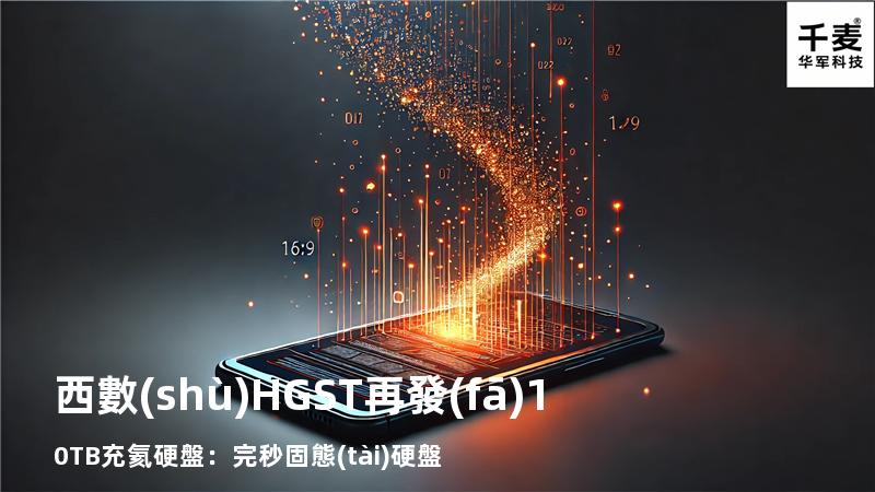 西數(shù)HGST再發(fā)10TB充氦硬盤：完秒固態(tài)硬盤
