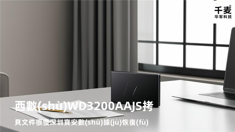 西數(shù)WD3200AAJS拷貝文件很慢 深圳寶安數(shù)據(jù)恢復(fù)