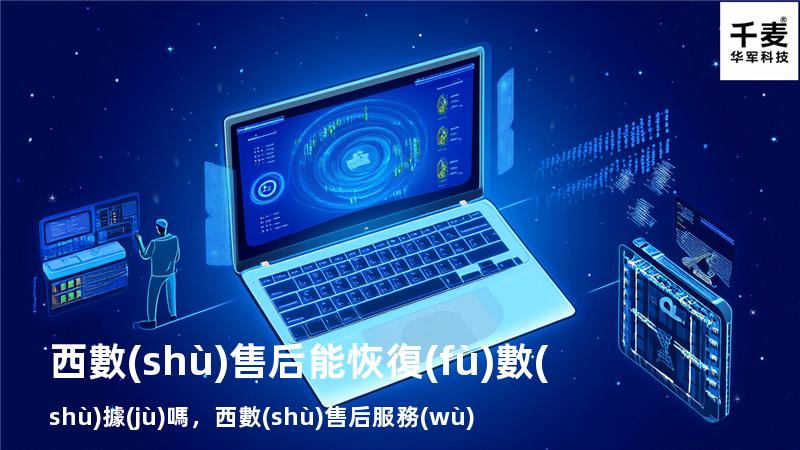 西數(shù)售后能恢復(fù)數(shù)據(jù)嗎，西數(shù)售后服務(wù)