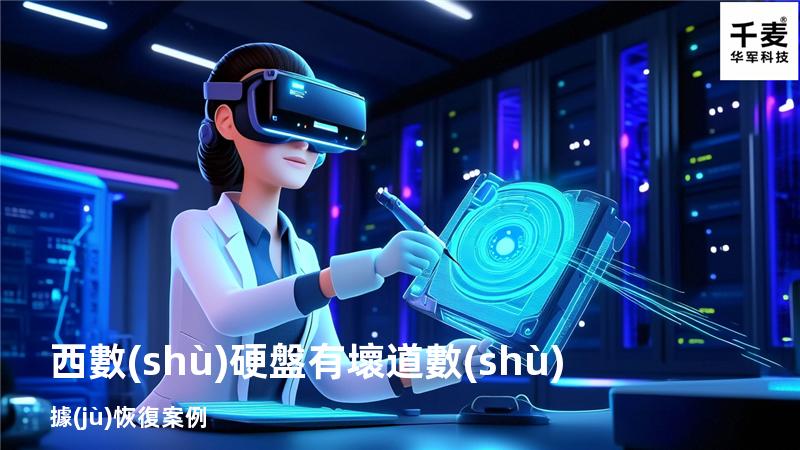 西數(shù)硬盤有壞道數(shù)據(jù)恢復案例