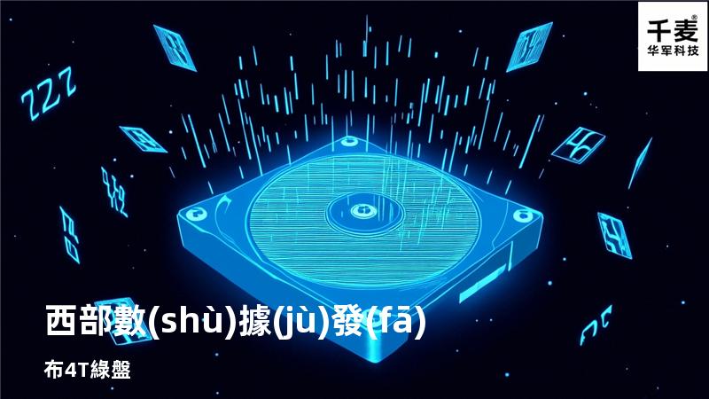 西部數(shù)據(jù)發(fā)布4T綠盤