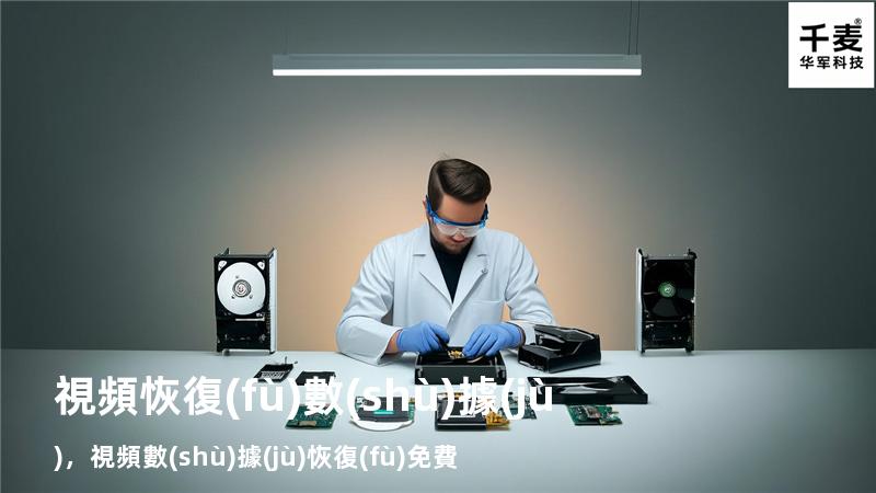視頻恢復(fù)數(shù)據(jù)，視頻數(shù)據(jù)恢復(fù)免費