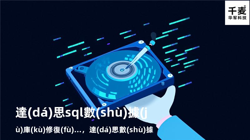 達(dá)思sql數(shù)據(jù)庫(kù)修復(fù)...，達(dá)思數(shù)據(jù)庫(kù)修復(fù)軟件