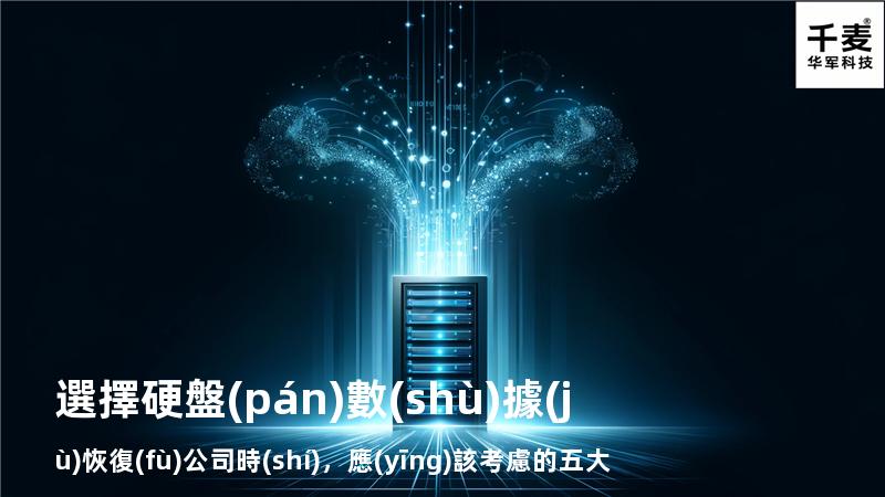 選擇硬盤(pán)數(shù)據(jù)恢復(fù)公司時(shí)，應(yīng)該考慮的五大因素