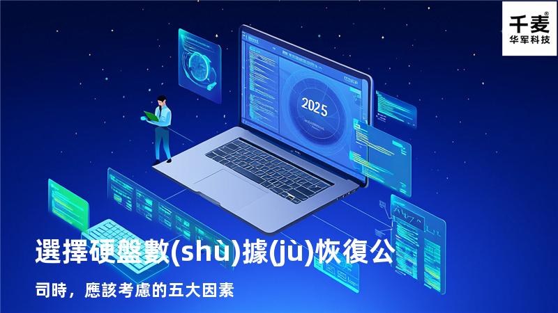 選擇硬盤數(shù)據(jù)恢復公司時，應該考慮的五大因素