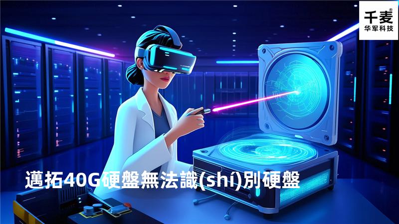邁拓40G硬盤無法識(shí)別硬盤