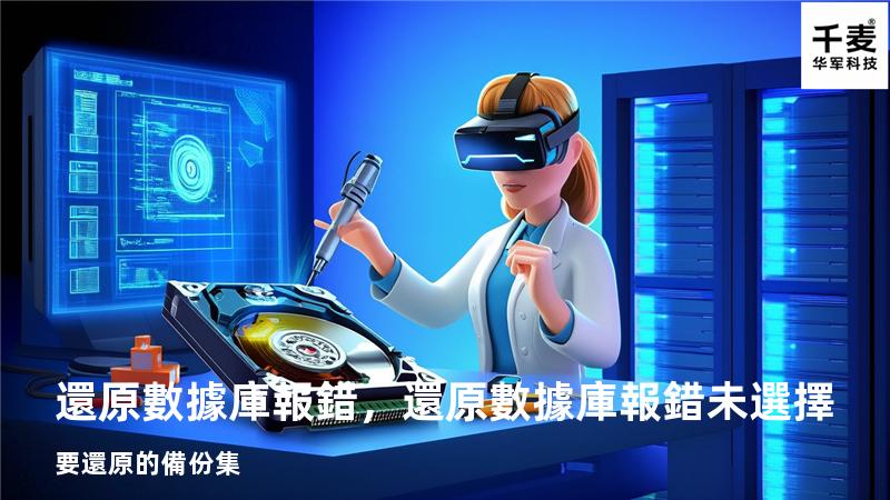 還原數據庫報錯，還原數據庫報錯未選擇要還原的備份集