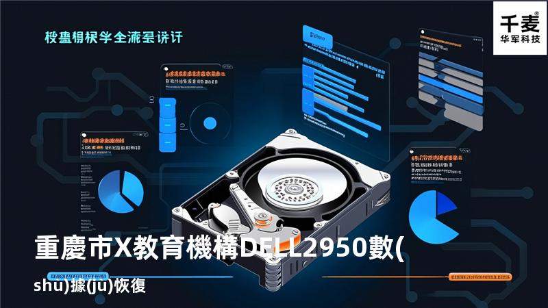重慶市X教育機構DELL 2950數(shù)據(jù)恢復
