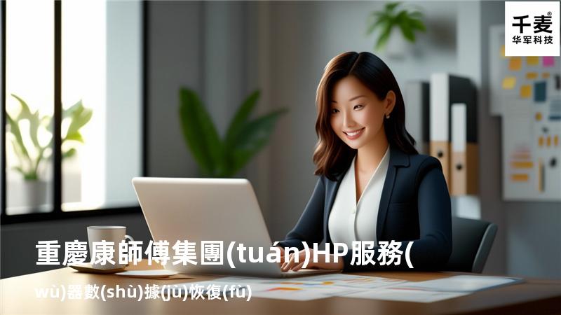 重慶康師傅集團(tuán)HP服務(wù)器數(shù)據(jù)恢復(fù)
