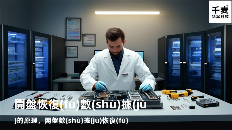 開盤恢復(fù)數(shù)據(jù)的原理，開盤 數(shù)據(jù)恢復(fù)