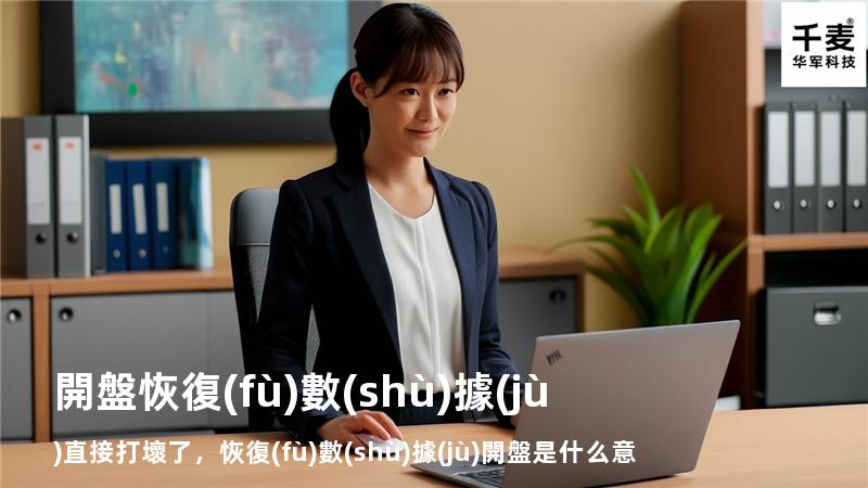 開盤恢復(fù)數(shù)據(jù)直接打壞了，恢復(fù)數(shù)據(jù)開盤是什么意思