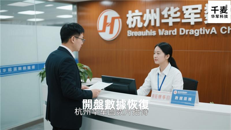 開盤數據恢復