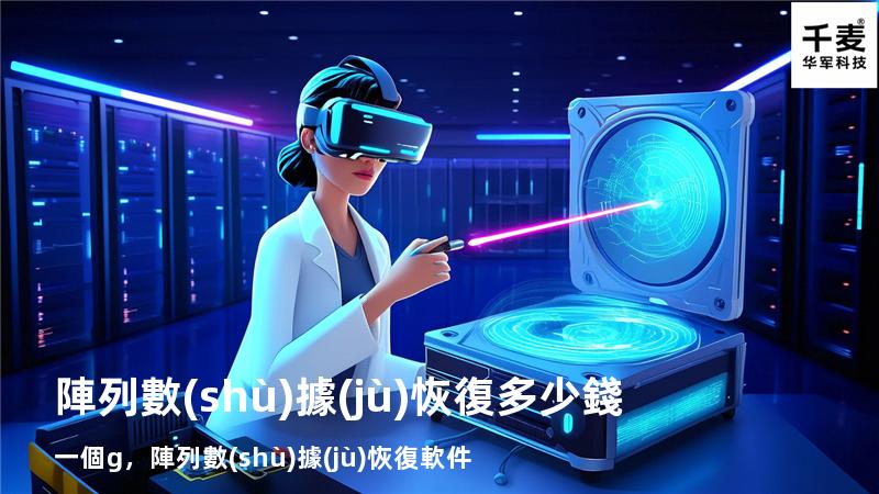 陣列數(shù)據(jù)恢復多少錢一個g，陣列數(shù)據(jù)恢復軟件