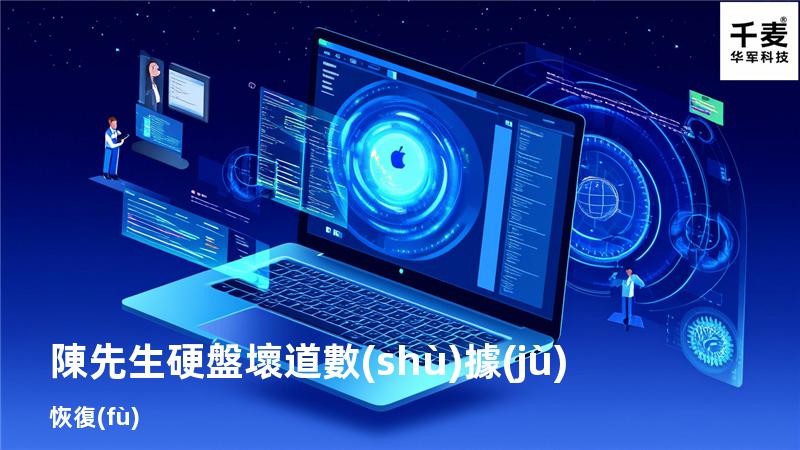 陳先生硬盤壞道數(shù)據(jù)恢復(fù)