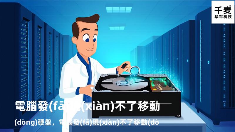 電腦發(fā)現(xiàn)不了移動(dòng)硬盤，電腦發(fā)現(xiàn)不了移動(dòng)硬盤怎么解決