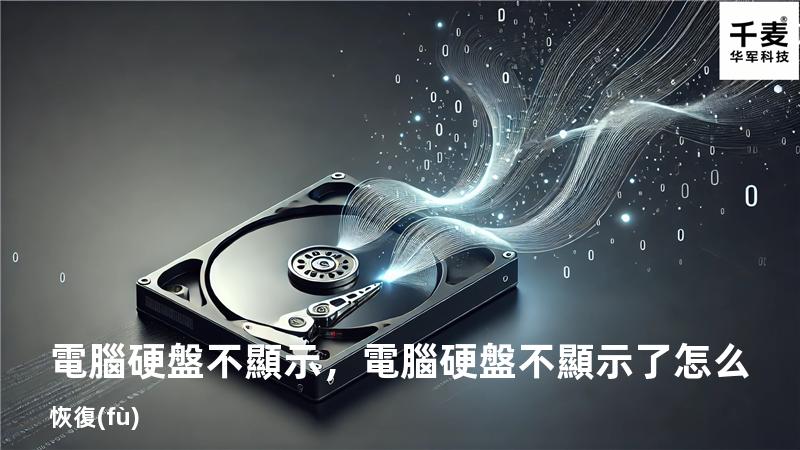 電腦硬盤不顯示，電腦硬盤不顯示了怎么恢復(fù)