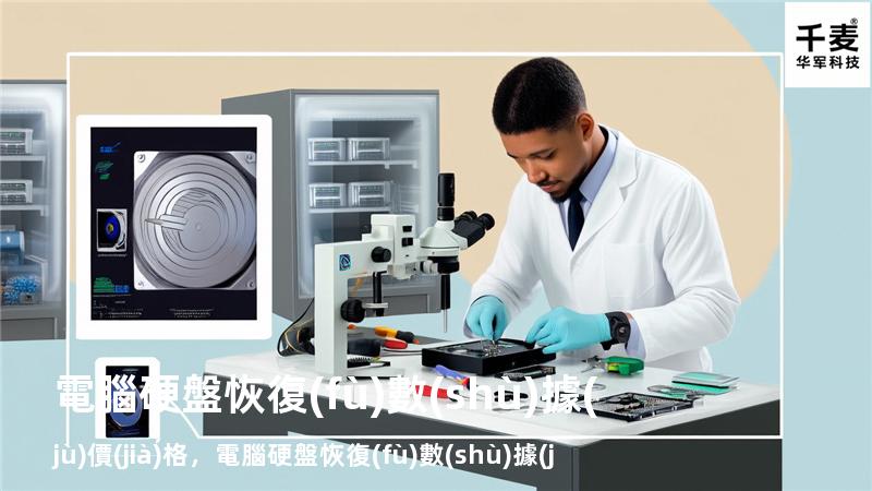 電腦硬盤恢復(fù)數(shù)據(jù)價(jià)格，電腦硬盤恢復(fù)數(shù)據(jù)多少錢