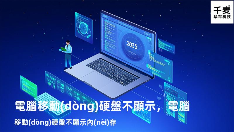 電腦移動(dòng)硬盤不顯示，電腦移動(dòng)硬盤不顯示內(nèi)存