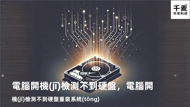 電腦開機(jī)檢測不到硬盤，電腦開機(jī)檢測不到硬盤重裝系統(tǒng)