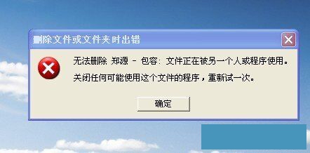 程序正在運(yùn)行導(dǎo)致無法刪除文件