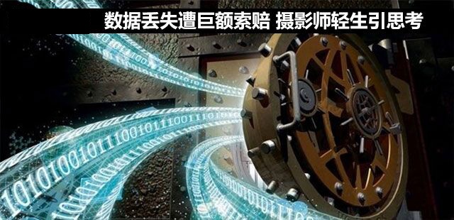數(shù)據(jù)丟失遭巨額索賠