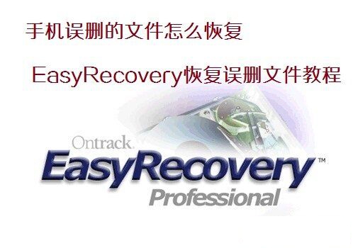 手機(jī)誤刪的文件怎么恢復(fù)