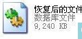 恢復后的文件
