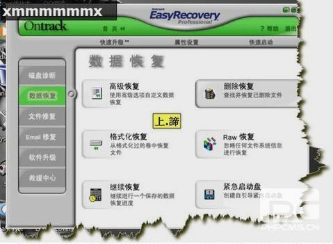EasyRecovery數(shù)據(jù)恢復(fù)軟件(使用圖解教程)