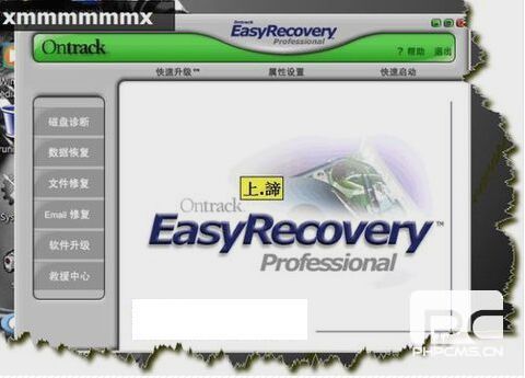 EasyRecovery數(shù)據(jù)恢復(fù)軟件(使用圖解教程)