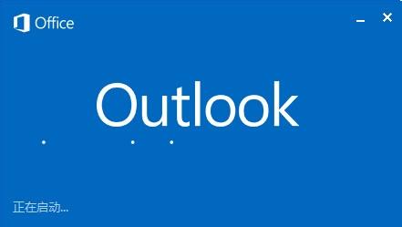 Outlook郵件帳戶(hù)及郵件的數(shù)據(jù)恢復(fù)和備份