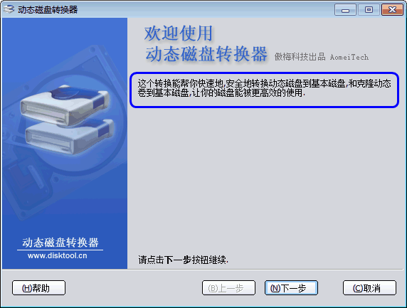 動(dòng)態(tài)磁盤轉(zhuǎn)換為基本磁盤教程