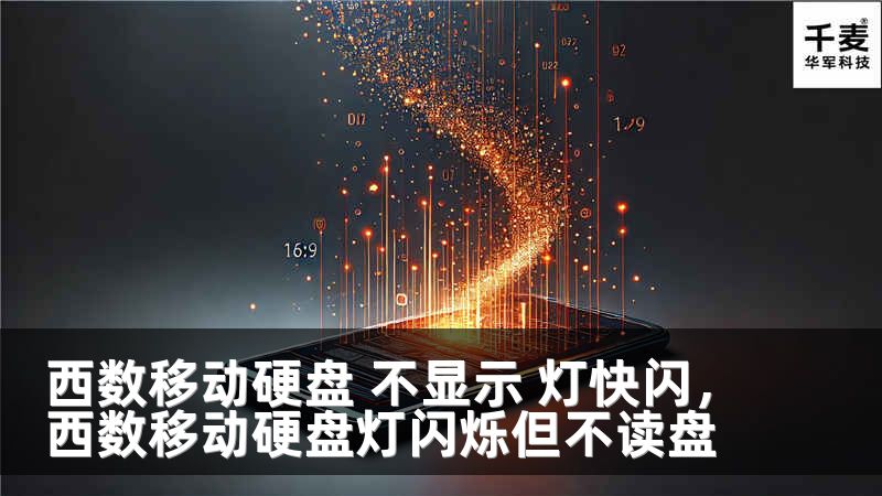 西數(shù)移動硬盤 不顯示 燈快閃，西數(shù)移動硬盤燈閃爍但不讀盤