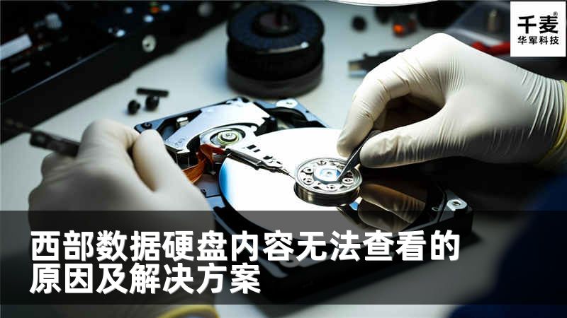 西部數據硬盤內容無法查看的原因及解決方案