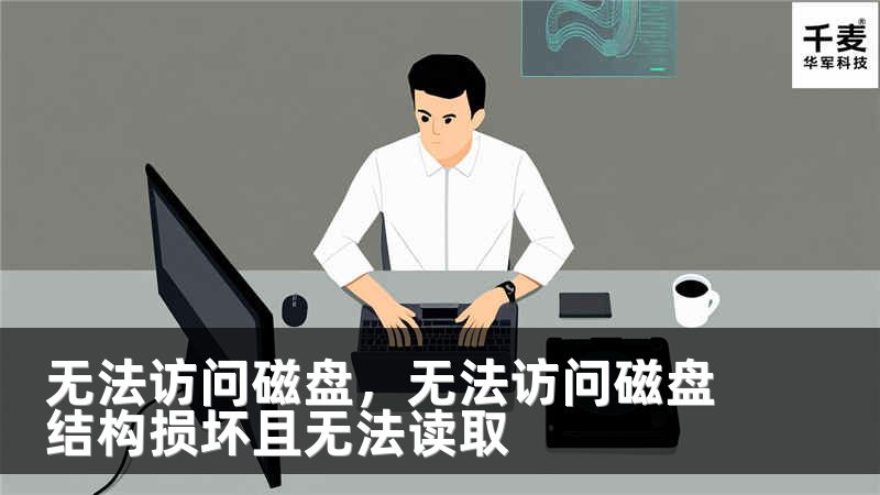 無法訪問磁盤，無法訪問磁盤結(jié)構(gòu)損壞且無法讀取