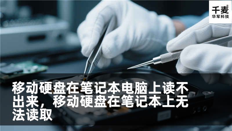 移動(dòng)硬盤在筆記本電腦上讀不出來，移動(dòng)硬盤在筆記本上無法讀取