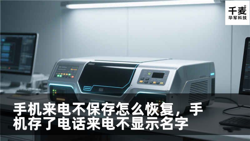手機(jī)來(lái)電不保存怎么恢復(fù)，手機(jī)存了電話來(lái)電不顯示名字