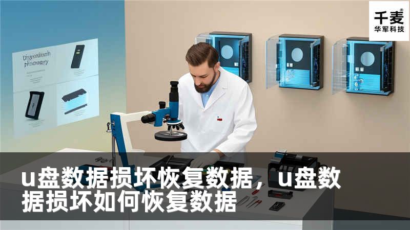 u盤數(shù)據(jù)損壞恢復(fù)數(shù)據(jù)，u盤數(shù)據(jù)損壞如何恢復(fù)數(shù)據(jù)