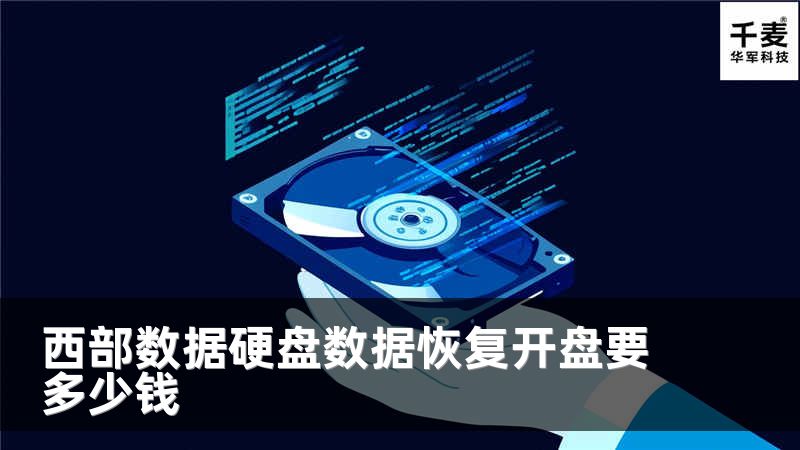西部數(shù)據(jù)硬盤數(shù)據(jù)恢復(fù)開盤要多少錢